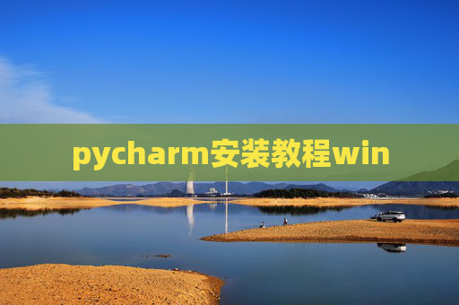 pycharm安装教程win pycharm安装教程win